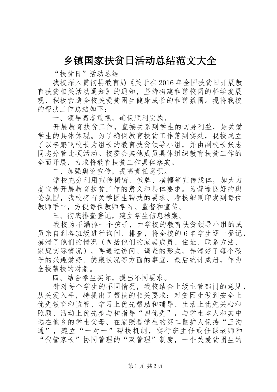 乡镇国家扶贫日活动总结范文大全_4_第1页
