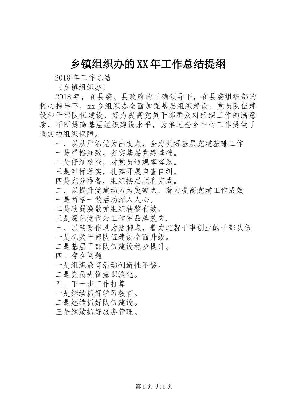 乡镇组织办的XX年工作总结提纲_第1页
