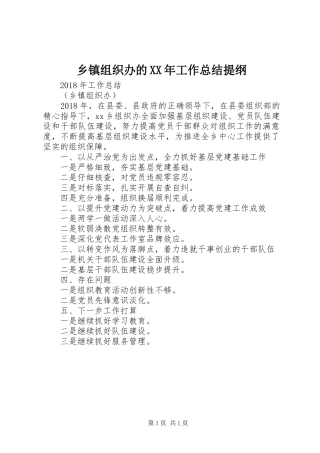乡镇组织办的XX年工作总结提纲