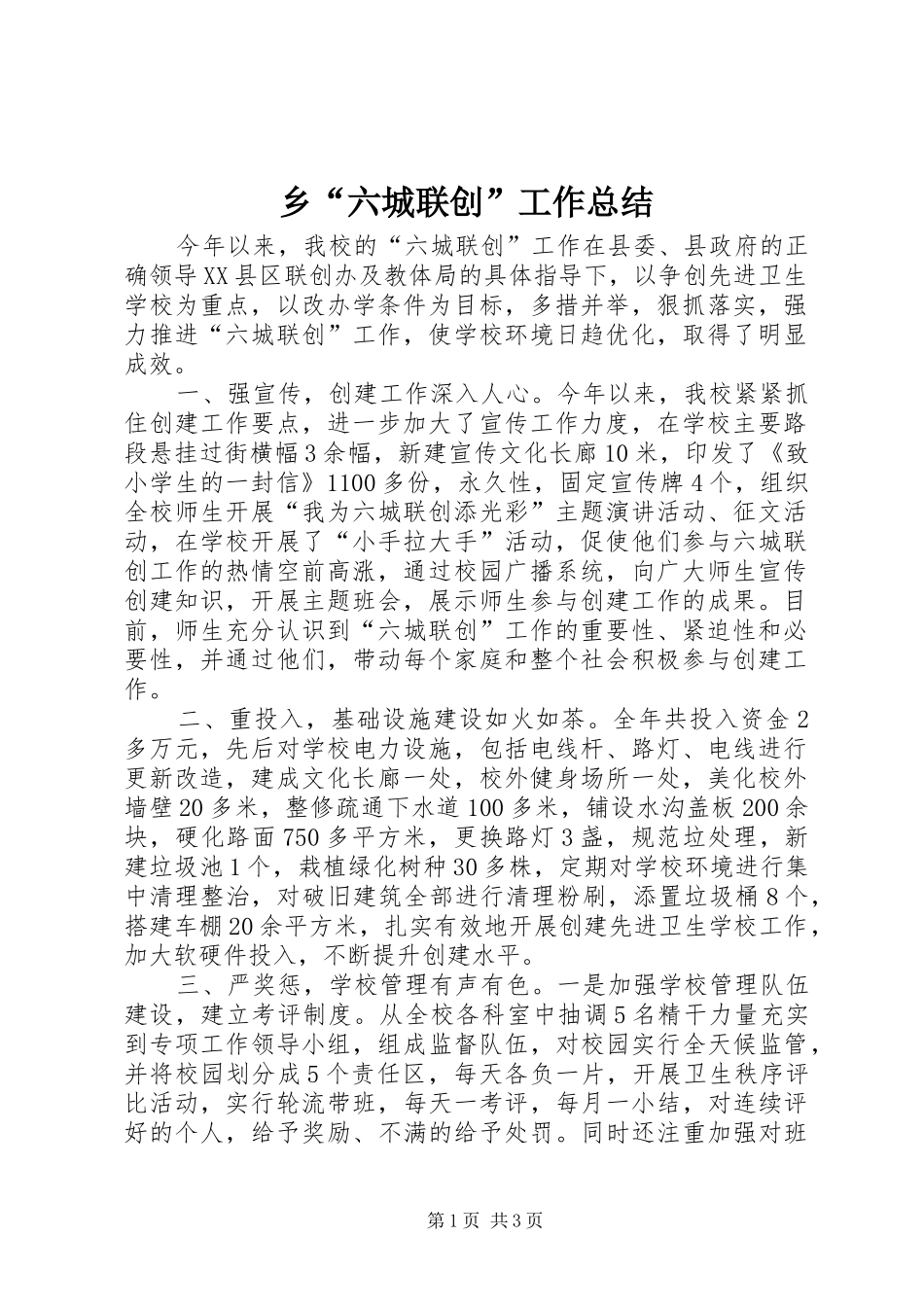 乡“六城联创”工作总结_第1页