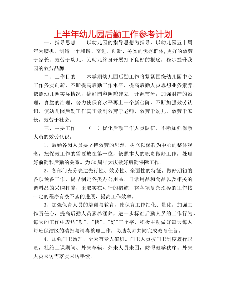 上半年幼儿园后勤工作参考计划 _第1页