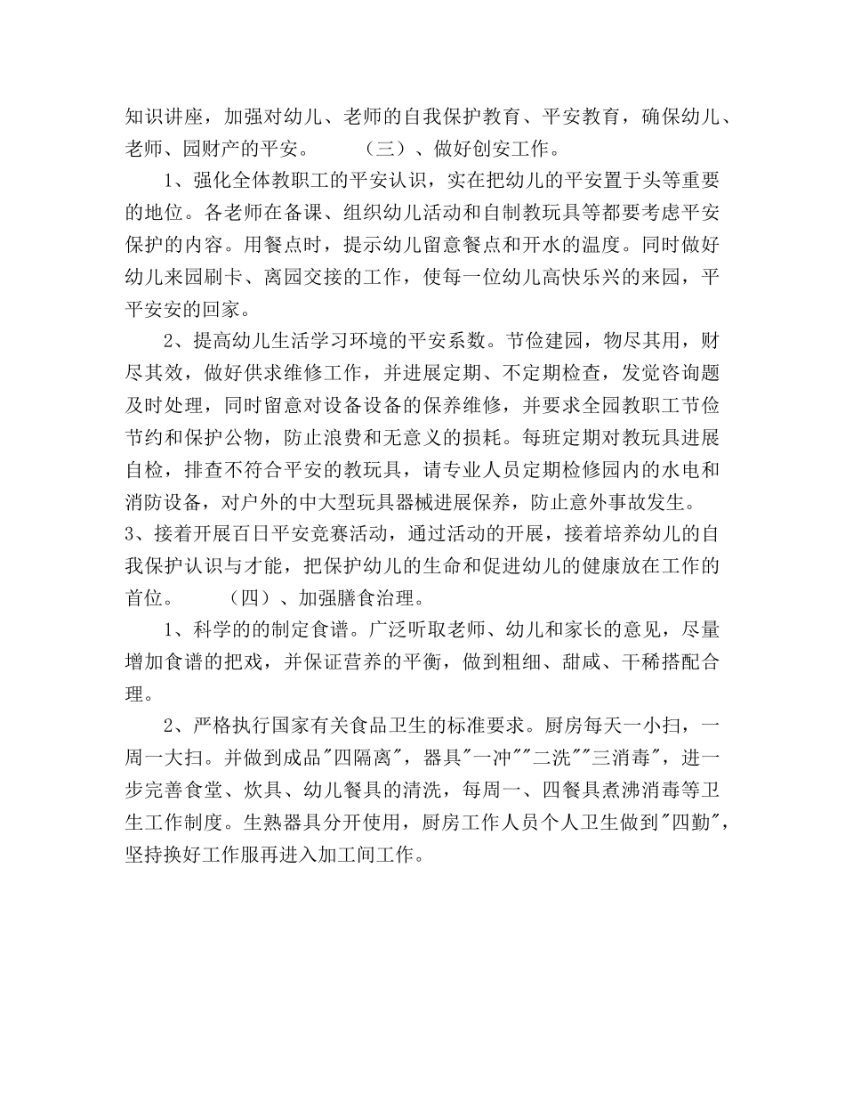 上半年幼儿园后勤工作参考计划 _第3页