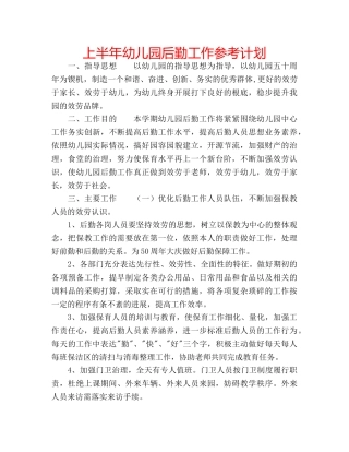 上半年幼儿园后勤工作参考计划 