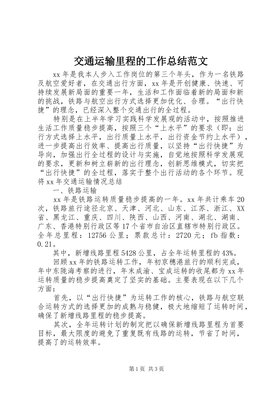 交通运输里程的工作总结范文_第1页