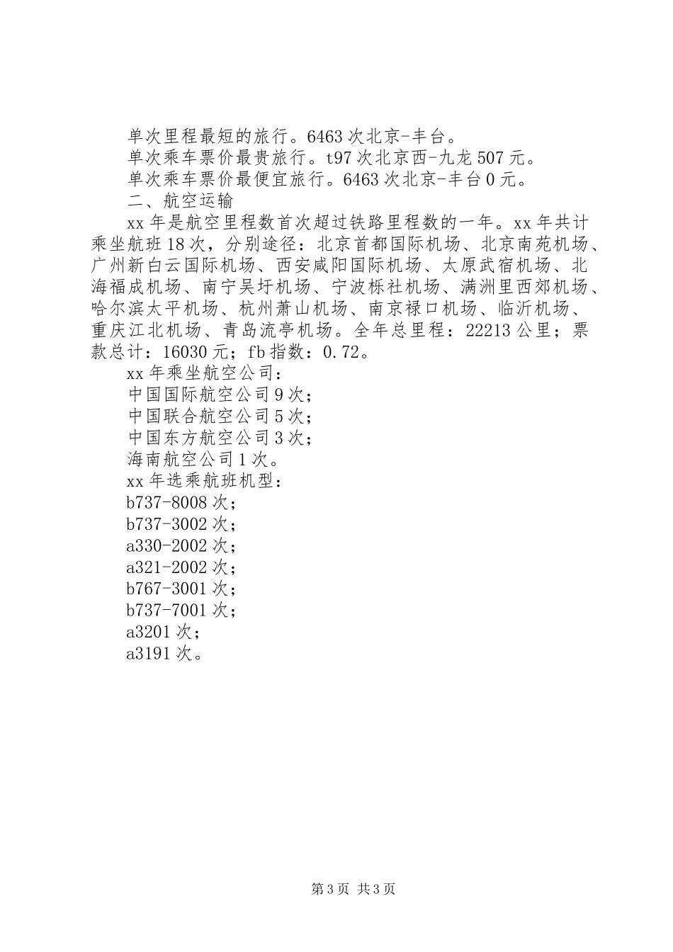 交通运输里程的工作总结范文_第3页