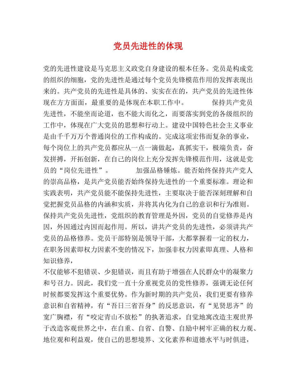 党员先进性的体现 _第1页