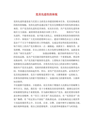党员先进性的体现 