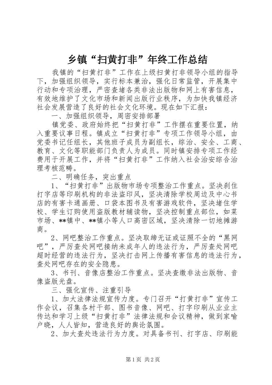 乡镇“扫黄打非”年终工作总结_第1页