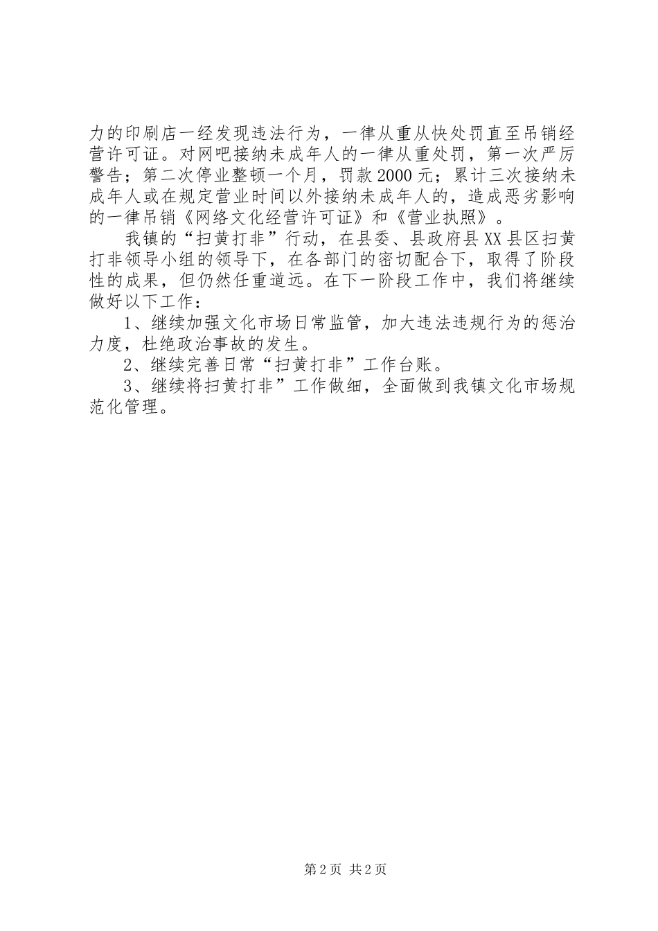 乡镇“扫黄打非”年终工作总结_第2页