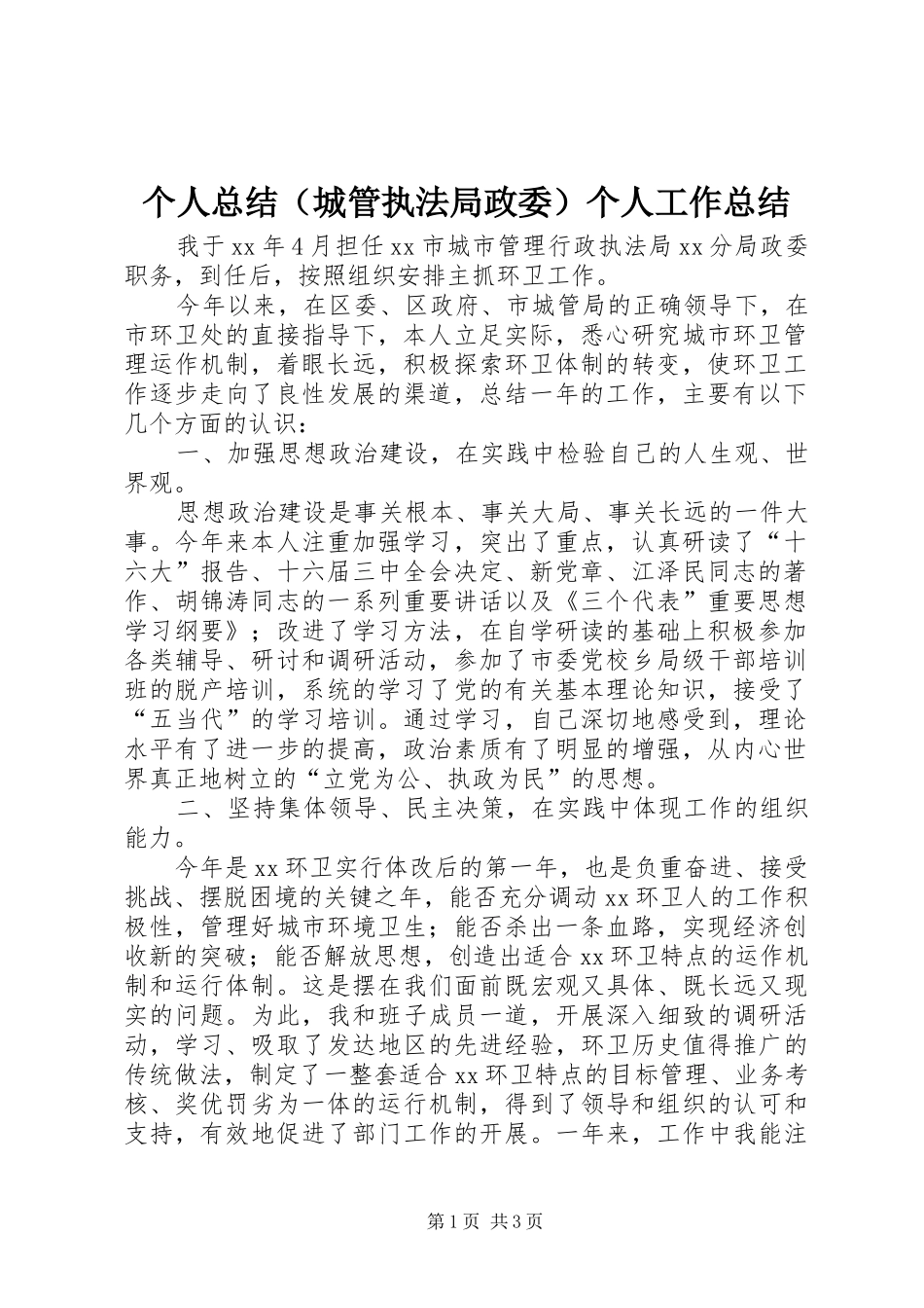 个人总结（城管执法局政委）个人工作总结_第1页