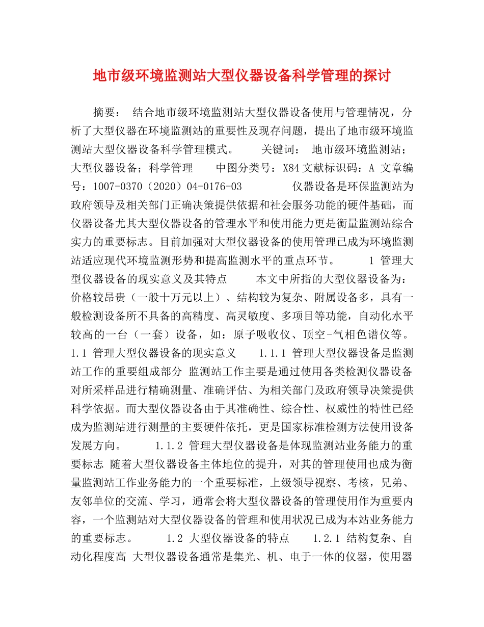 地市级环境监测站大型仪器设备科学管理的探讨 _第1页