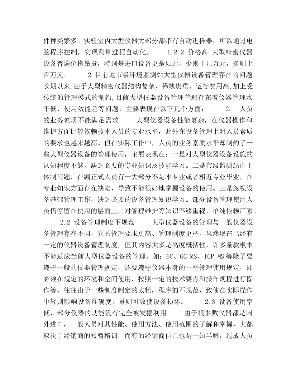 地市级环境监测站大型仪器设备科学管理的探讨 _第2页