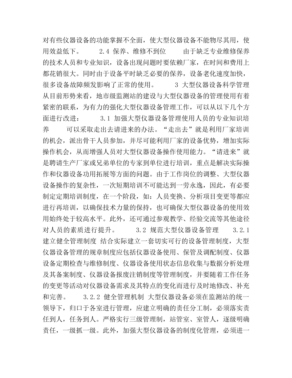 地市级环境监测站大型仪器设备科学管理的探讨 _第3页