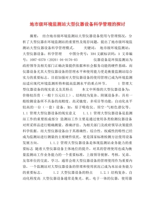 地市级环境监测站大型仪器设备科学管理的探讨 