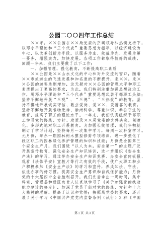 公园二○○四年工作总结