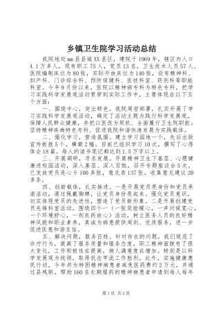 乡镇卫生院学习活动总结