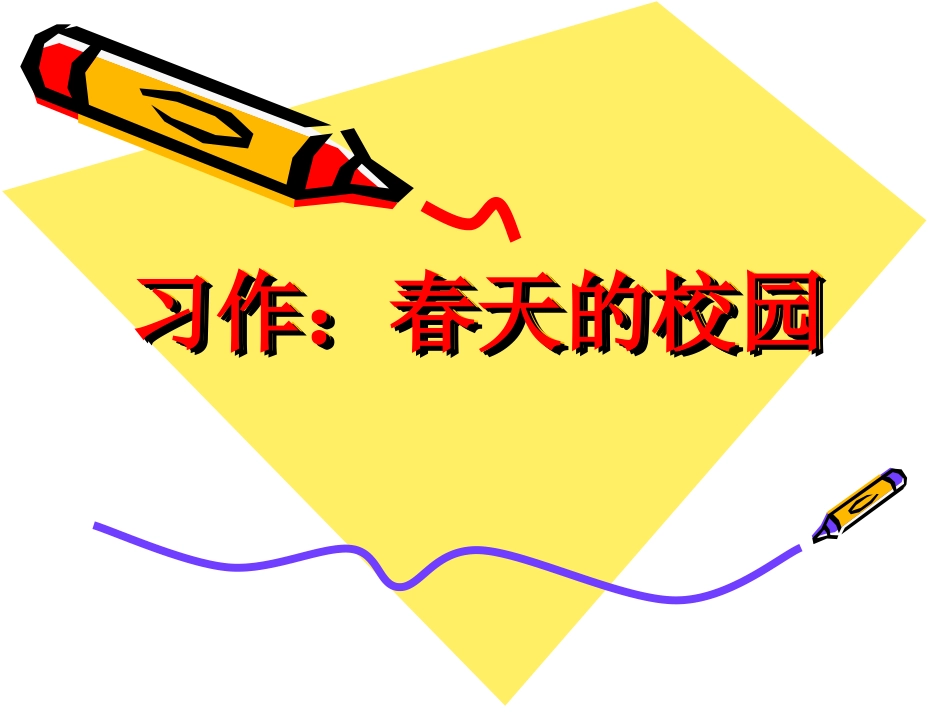 第一单元作文：校园美景_第1页