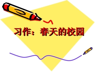 第一单元作文：校园美景