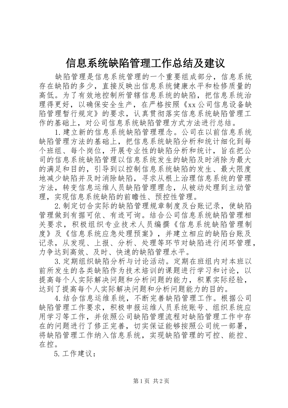 信息系统缺陷管理工作总结及建议_第1页
