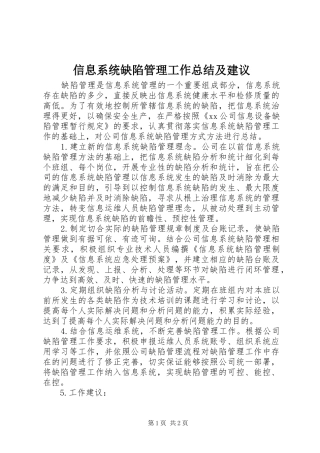 信息系统缺陷管理工作总结及建议