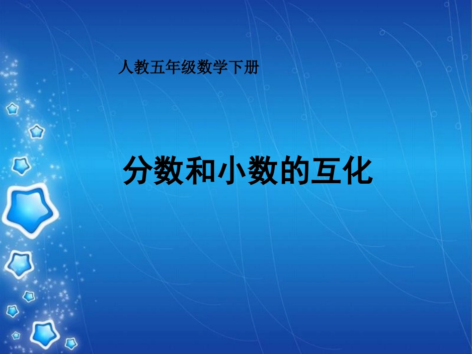 分数和小数互化_第1页
