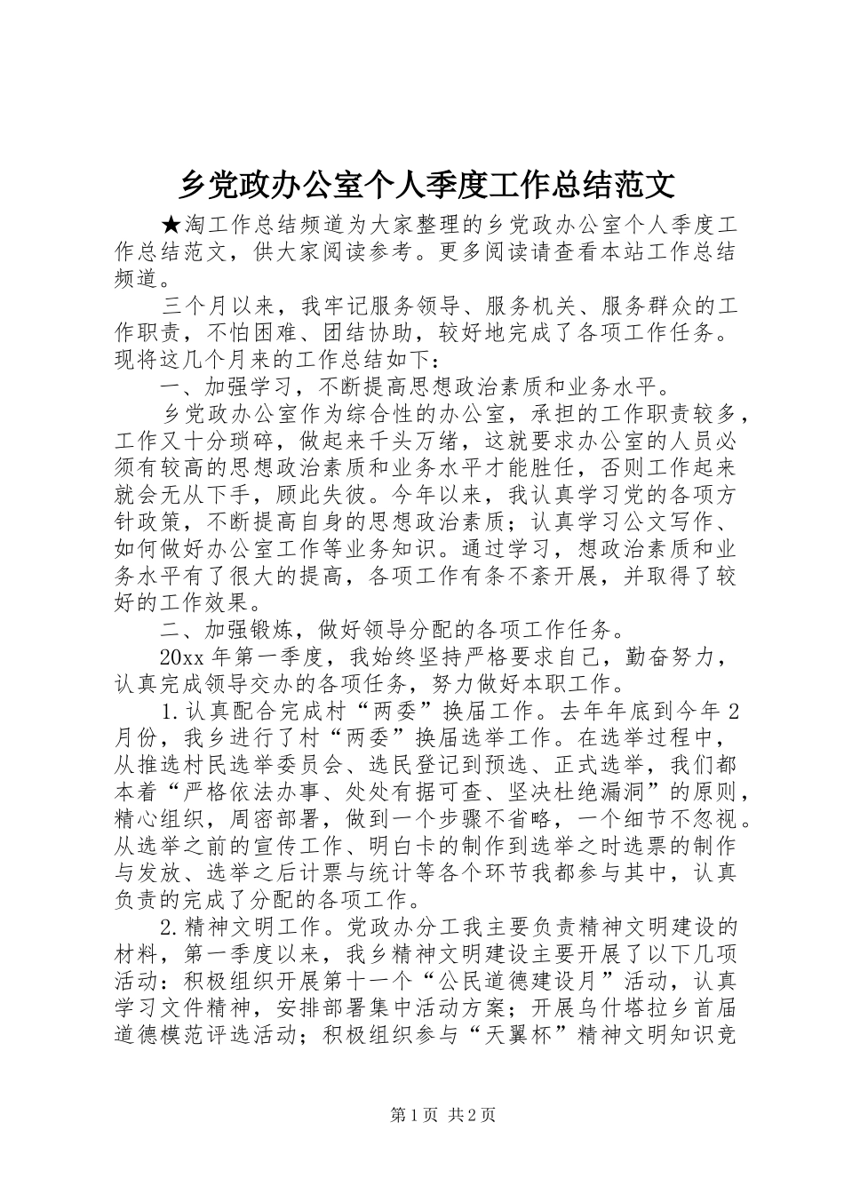 乡党政办公室个人季度工作总结范文_第1页