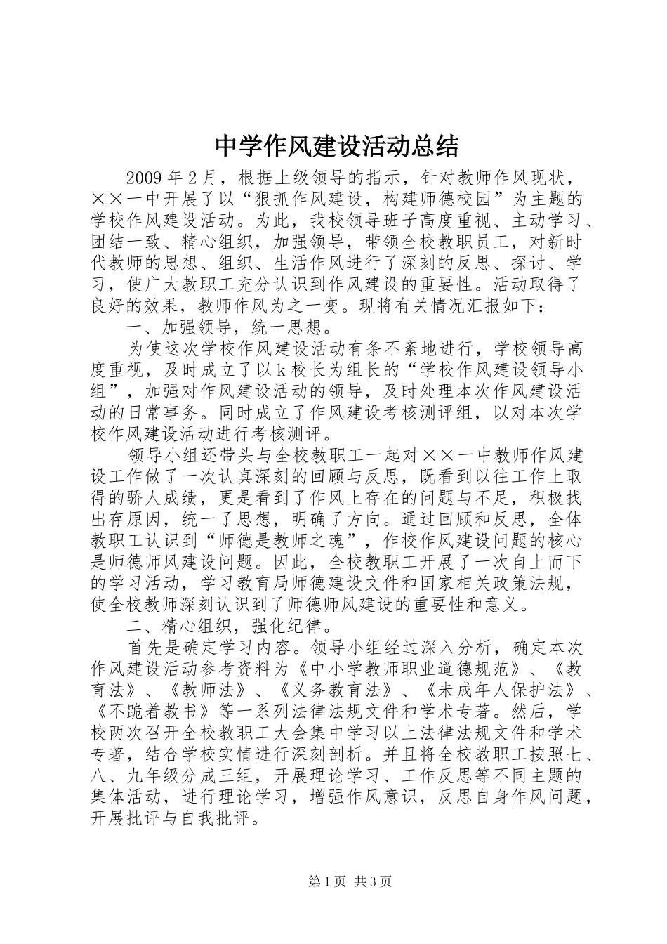 中学作风建设活动总结_第1页