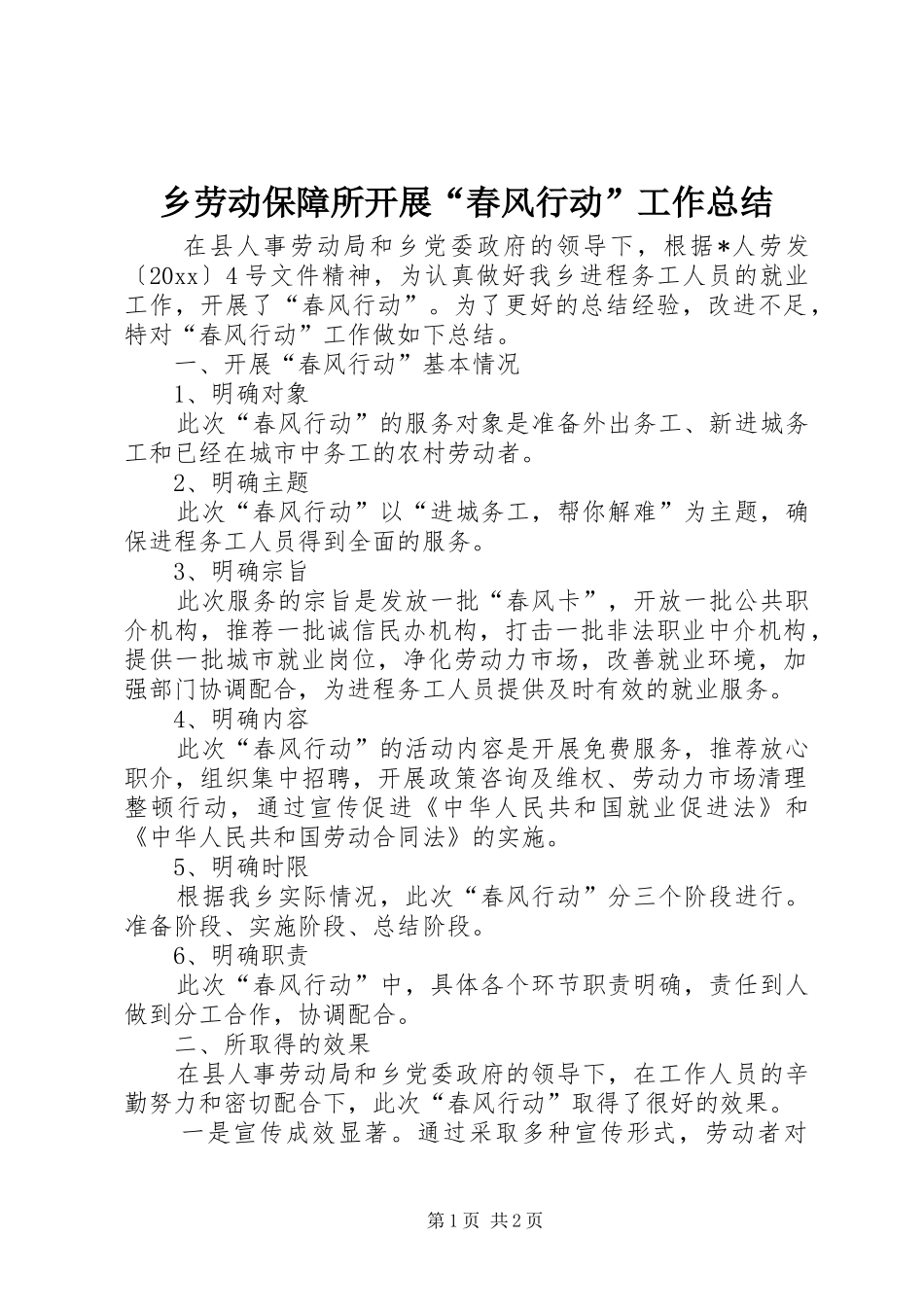 乡劳动保障所开展“春风行动”工作总结_第1页