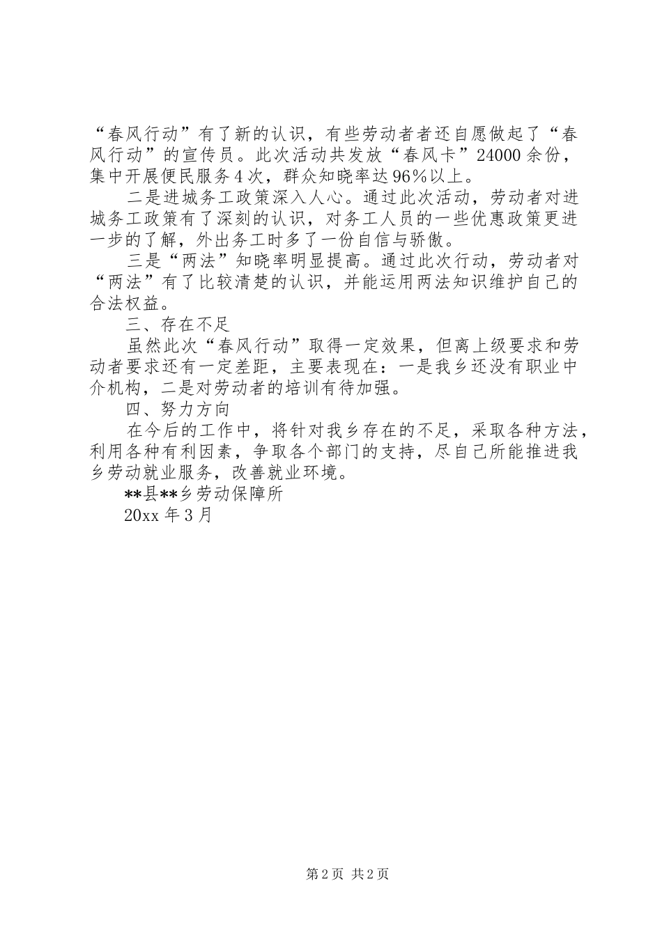 乡劳动保障所开展“春风行动”工作总结_第2页