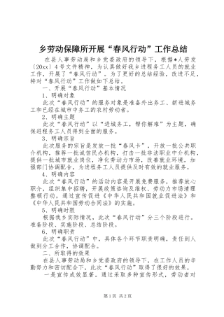 乡劳动保障所开展“春风行动”工作总结