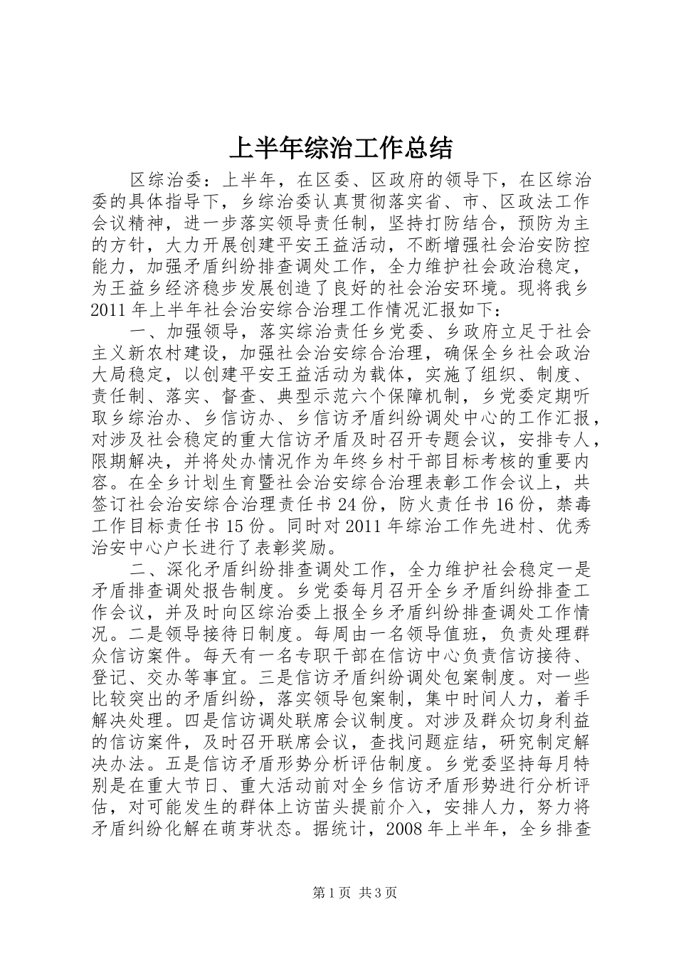 上半年综治工作总结_第1页