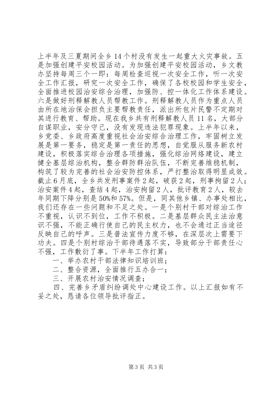 上半年综治工作总结_第3页
