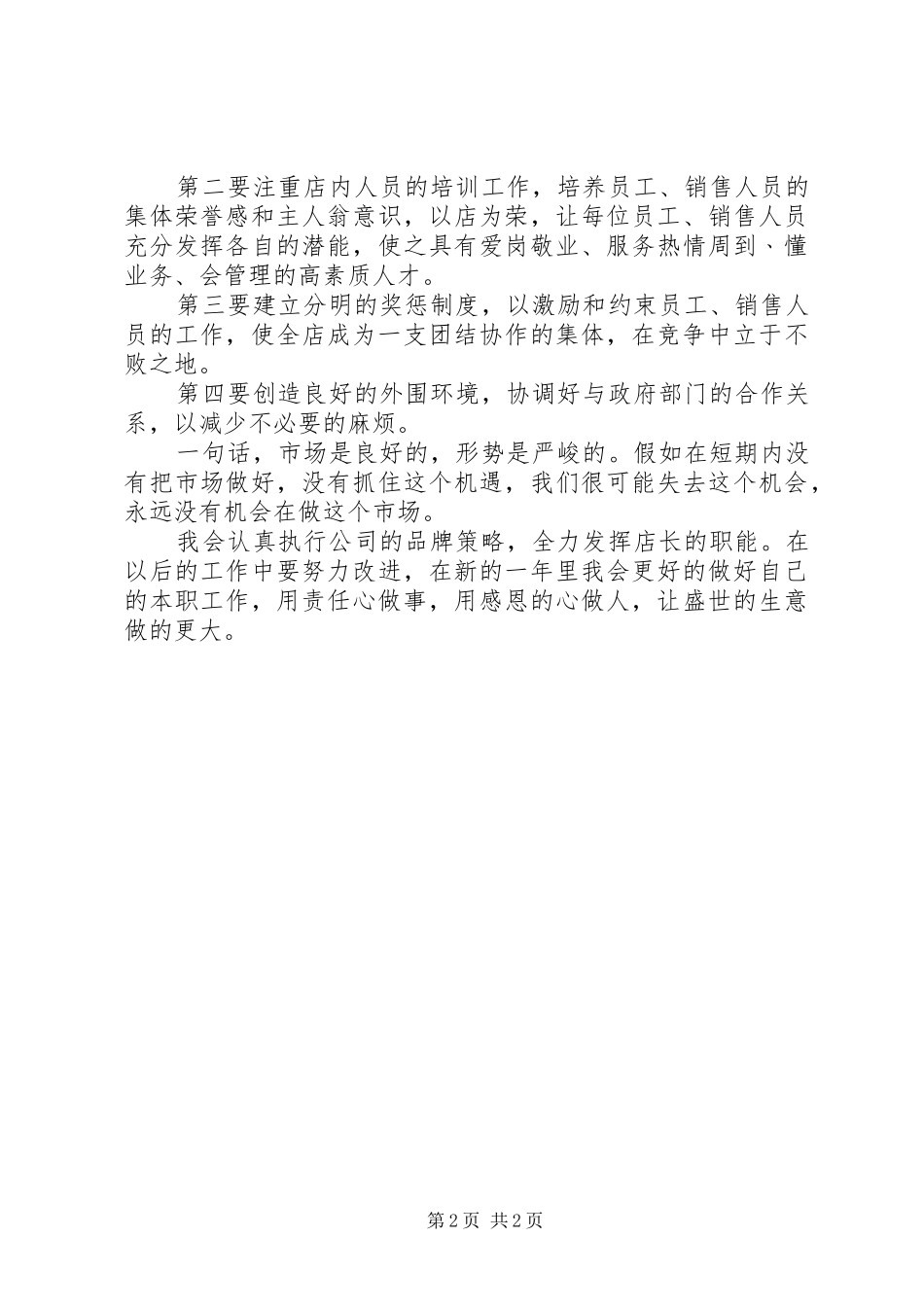 优秀店长的个人年度工作总结_第2页
