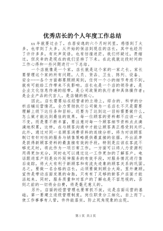 优秀店长的个人年度工作总结