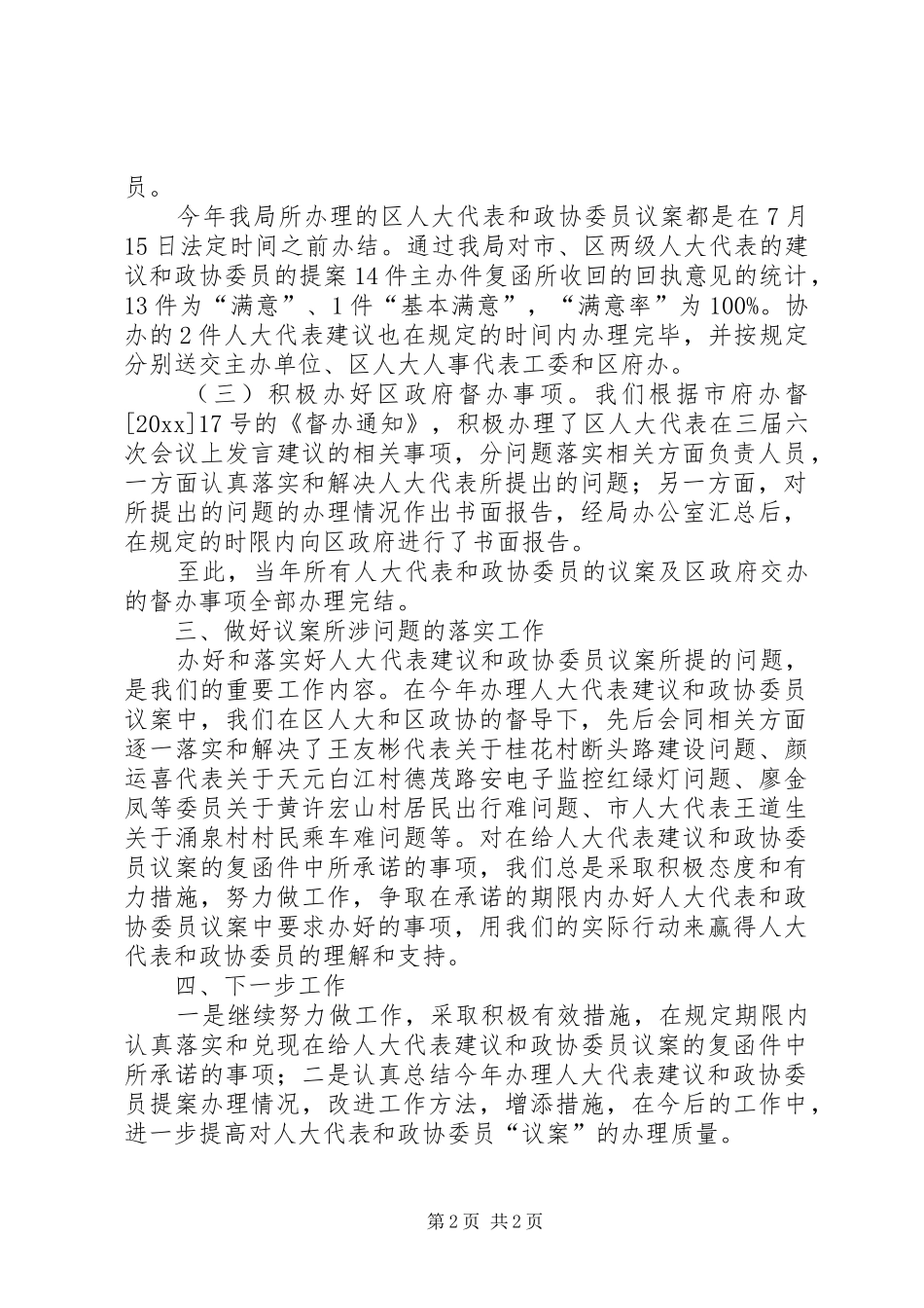 人大代表建议和政协委员提案办理情况工作总结_第2页