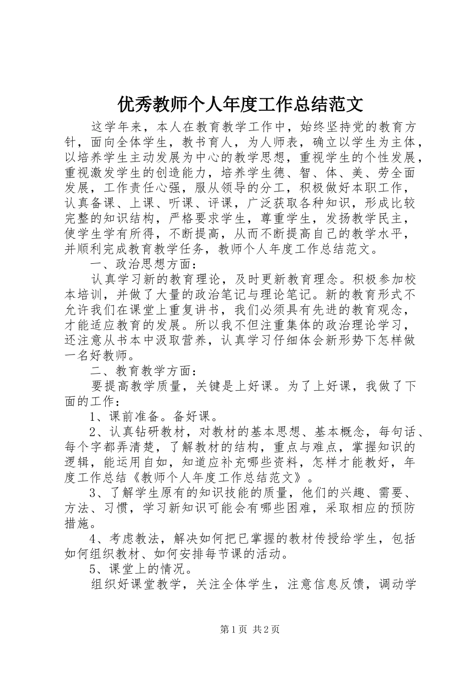 优秀教师个人年度工作总结范文_第1页
