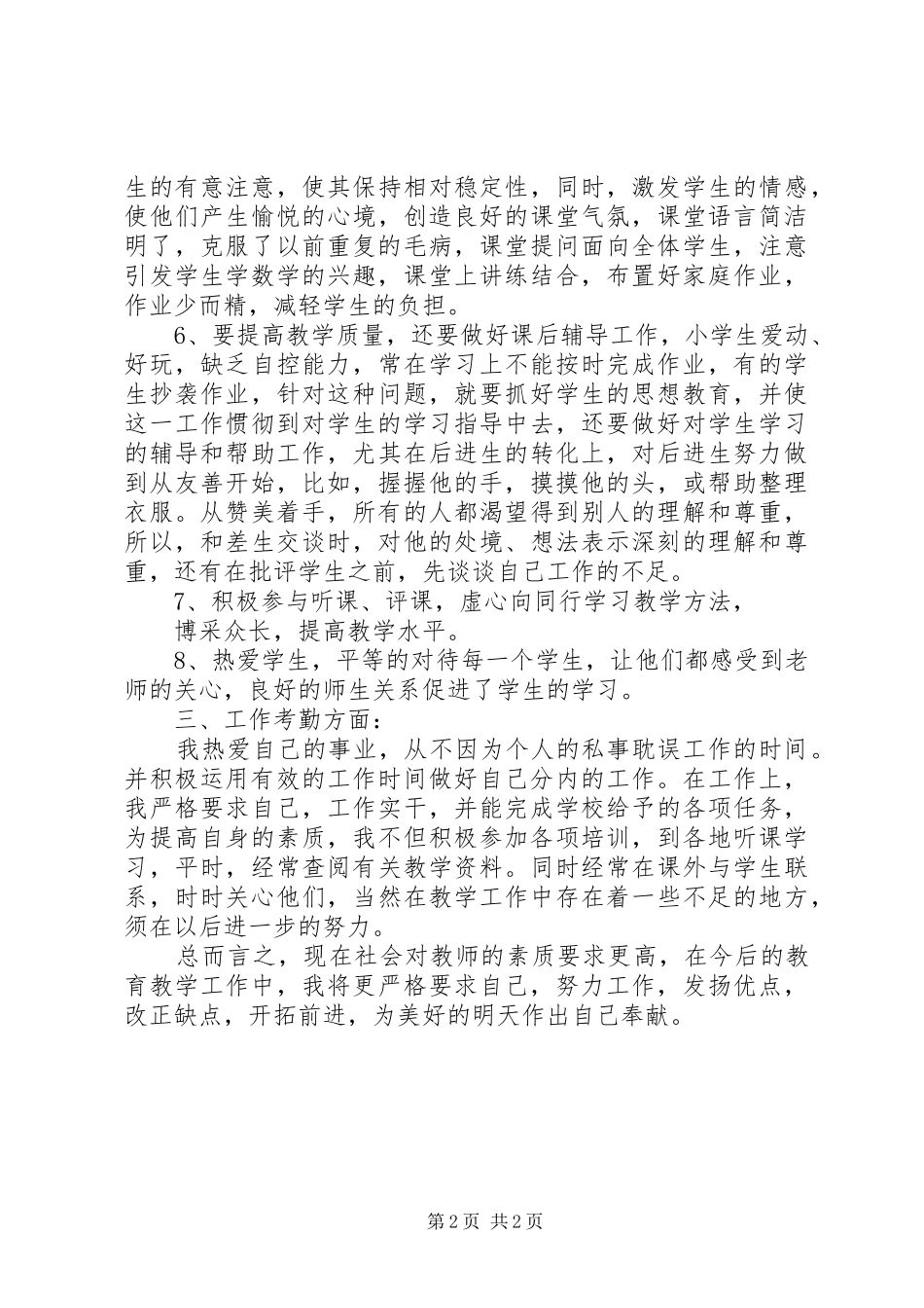 优秀教师个人年度工作总结范文_第2页