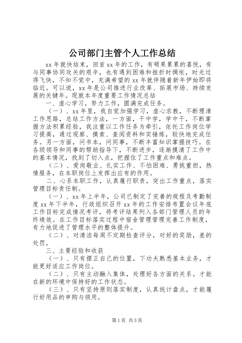 公司部门主管个人工作总结_第1页