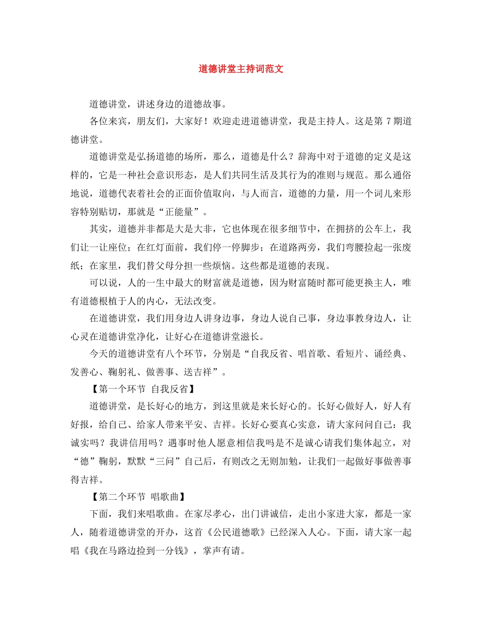 道德讲堂主持词范文 _第1页