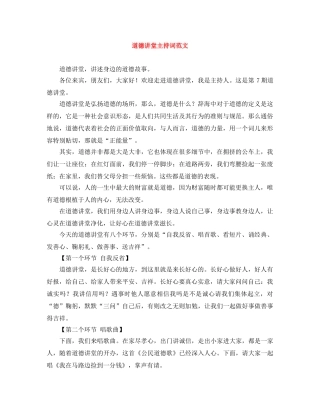 道德讲堂主持词范文 