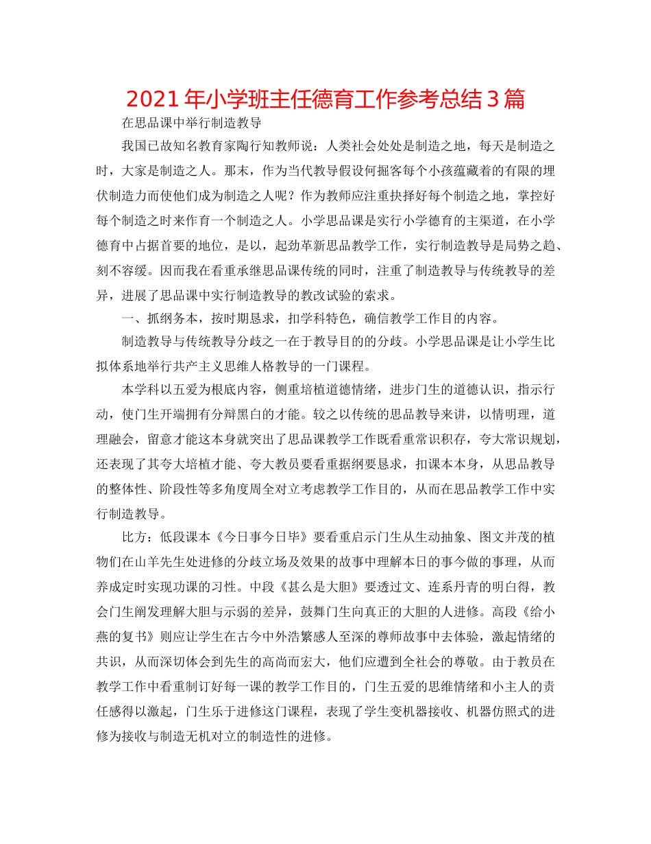 2024年小学班主任德育工作参考总结3篇 _第1页