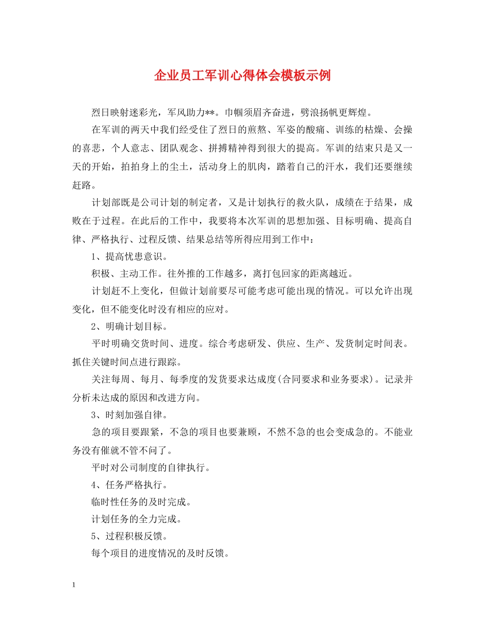 企业员工军训心得体会模板示例 _第1页