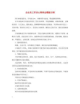 企业员工军训心得体会模板示例 