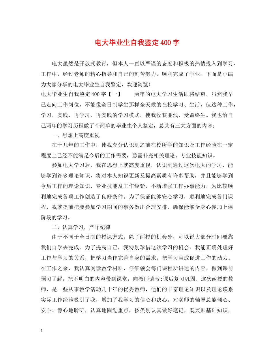 电大毕业生自我鉴定400字 _第1页