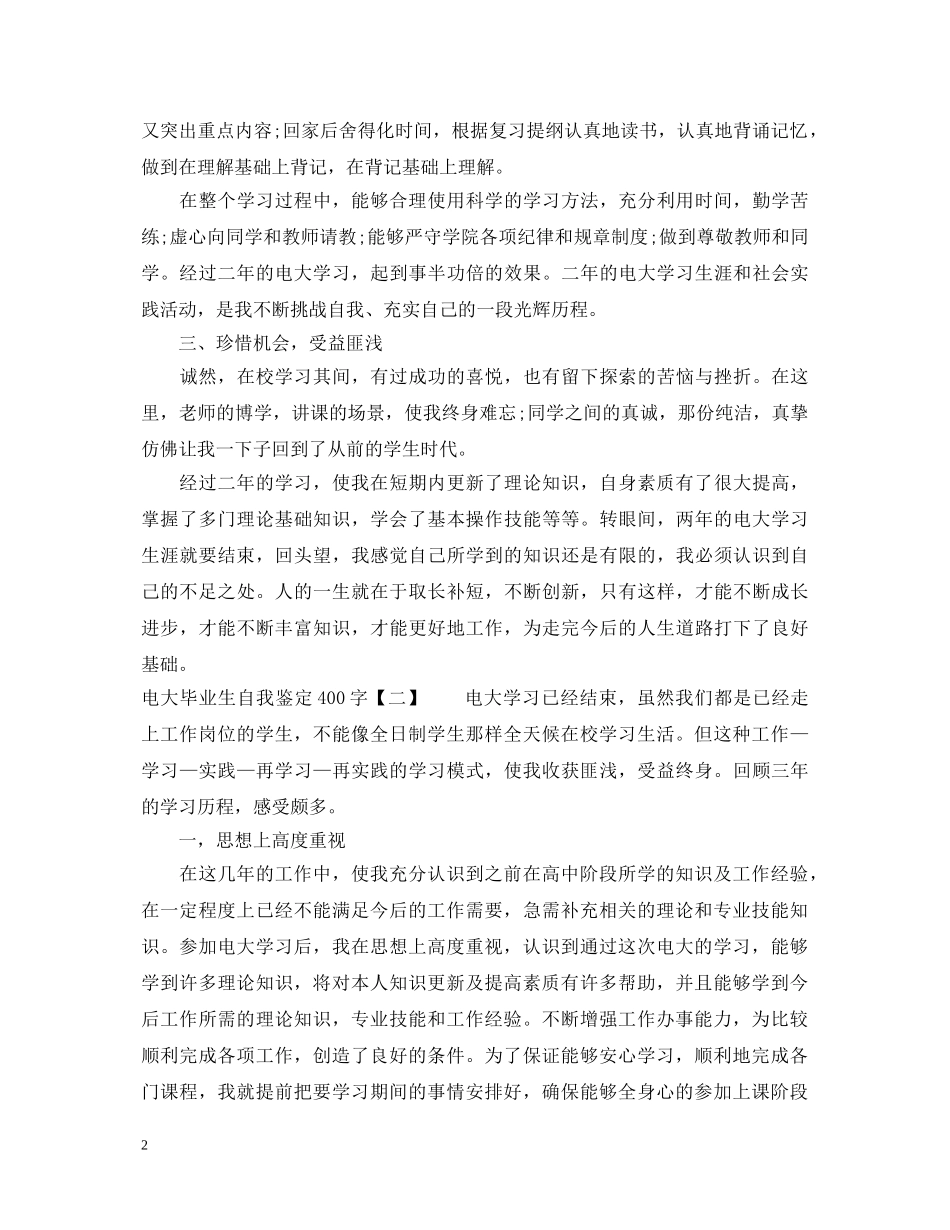 电大毕业生自我鉴定400字 _第2页