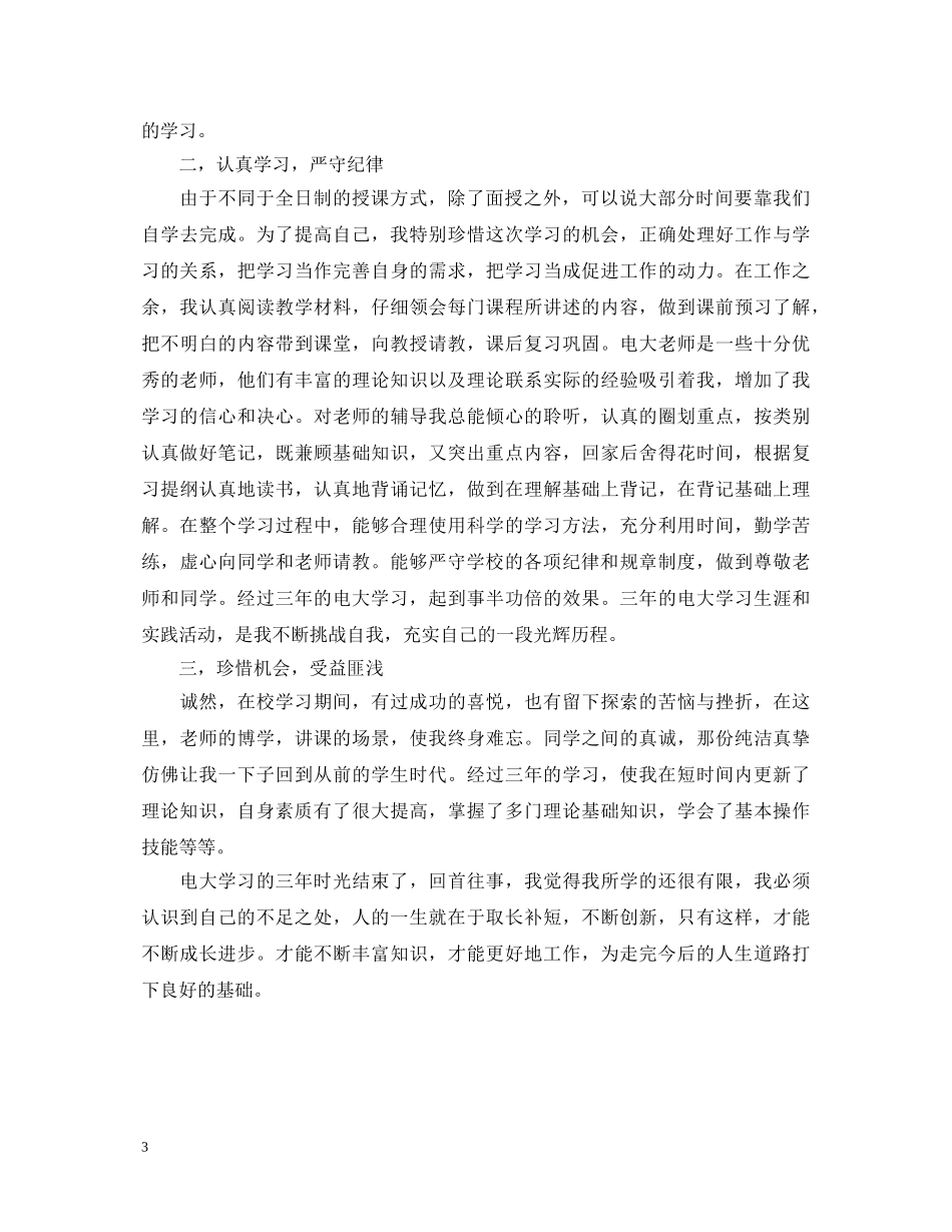 电大毕业生自我鉴定400字 _第3页