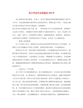 电大毕业生自我鉴定400字 