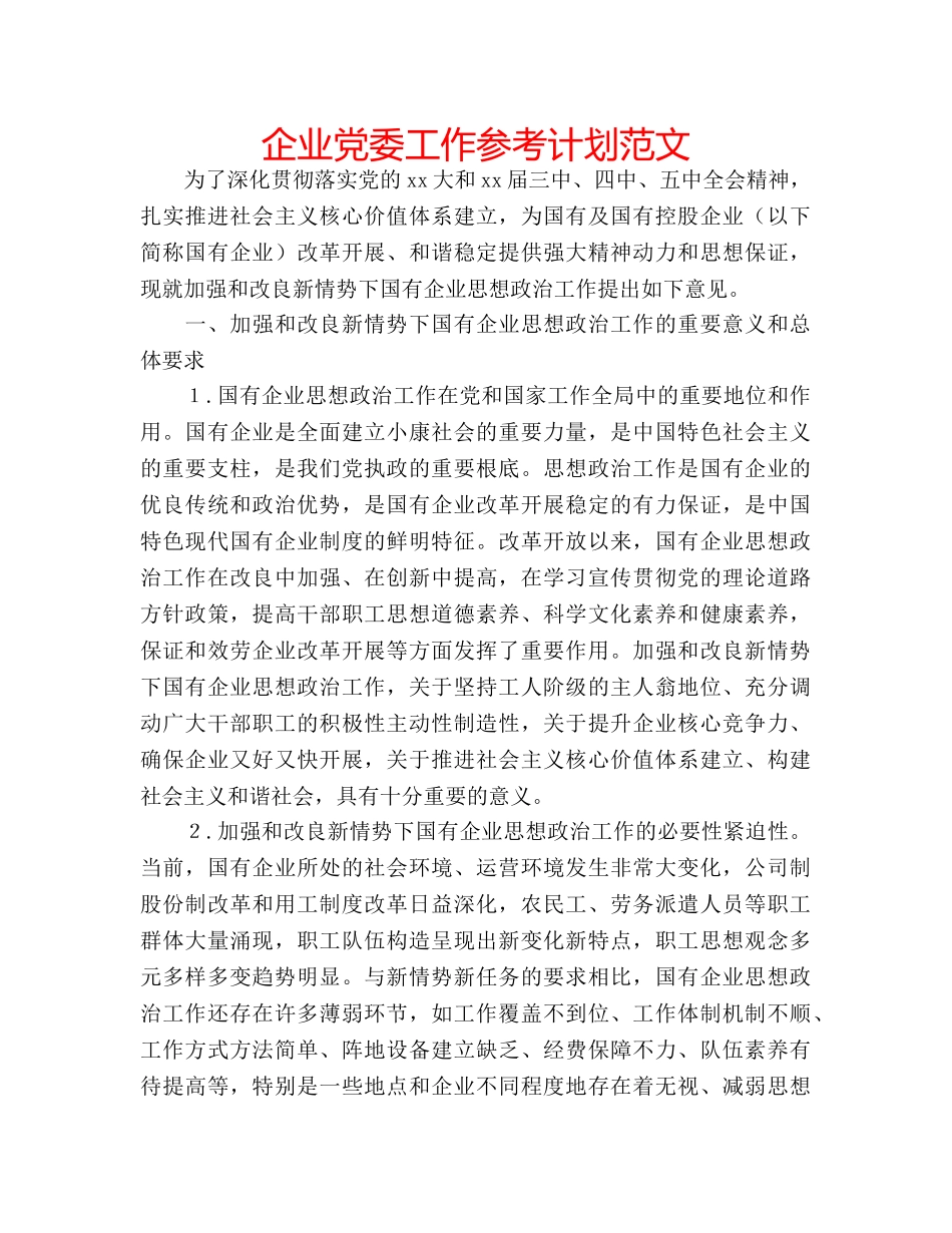 企业党委工作参考计划范文 _第1页