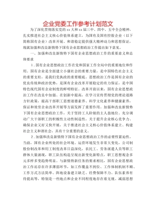 企业党委工作参考计划范文 