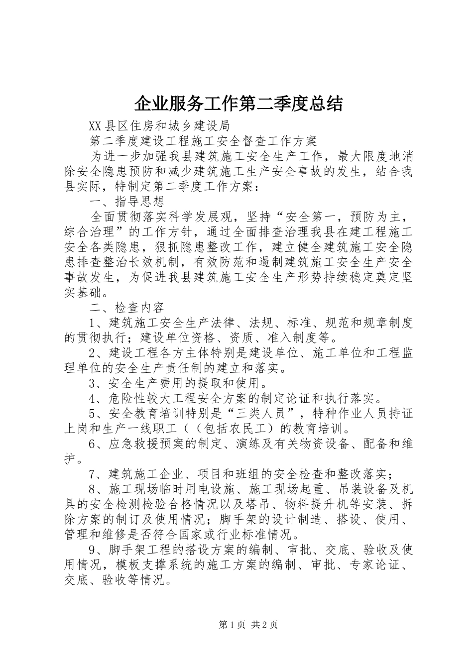 企业服务工作第二季度总结_第1页